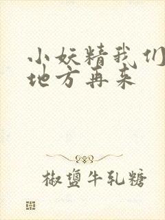 小妖精我们换个地方再来