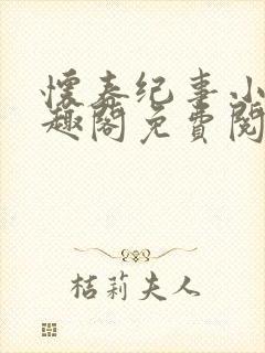 怀春纪事小说笔趣阁免费阅读全文封面