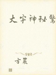 大宇神秘惊奇