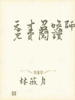 天才召唤师全文免费阅读