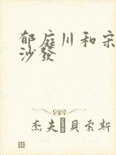 郁庭川和宋倾城沙发