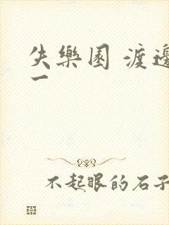 失乐园 渡边淳一