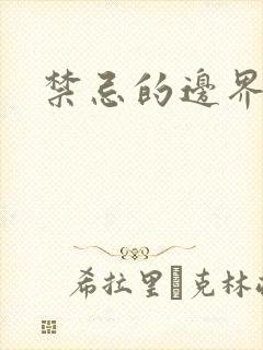 禁忌的边界线封面