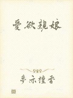 爱欲亲娘封面