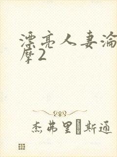 漂亮人妻沦陷按摩2