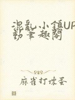 混乱小镇UP活动笔趣阁