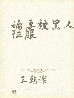 娇妻被黑人杰克征服