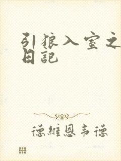 引狼入室之收养日记