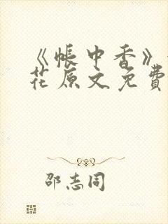 《帐中香》金银花原文免费阅读