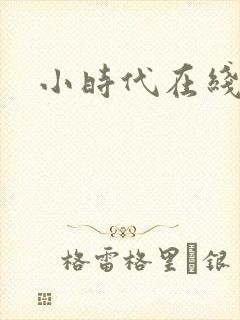 小时代在线阅读