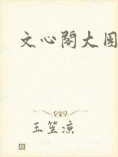 文心阁大团结
