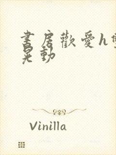 书房欢爱h双乳晃动