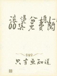 滚烫公媳1-100集免费阅读封面