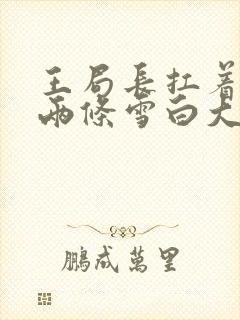 王局长扛着白洁两条雪白大腿视频