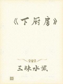 《下厨房》