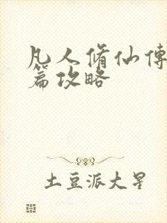 凡人修仙传人界篇攻略