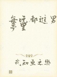 每晚都进男神的梦里