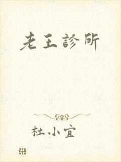 老王诊所