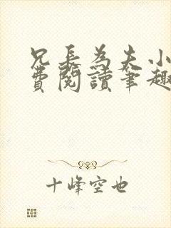 兄长为夫小说免费阅读笔趣阁无弹窗