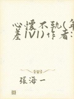 心怀不轨(年龄差1V1)作者:款冬封面