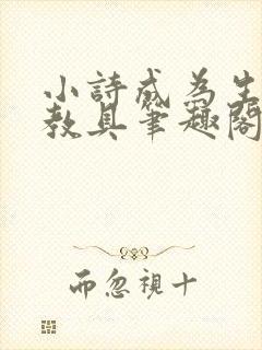 小诗成为生物课教具笔趣阁