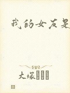 我的女友是蓝领