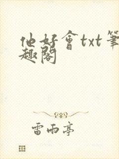 他好会txt笔趣阁封面