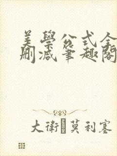 美学公式全文无删减笔趣阁