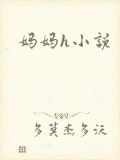 妈妈h小说