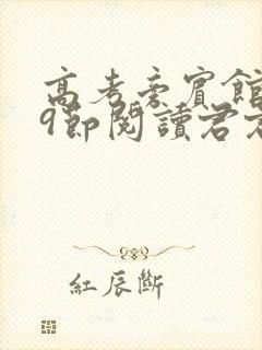 高考旁宾馆1—9节阅读君君封面