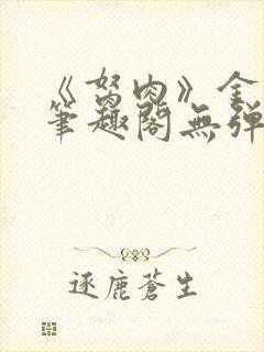 《胬肉》金银花笔趣阁无弹窗封面