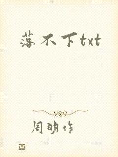 落不下txt