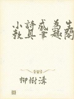 小诗成为生物课教具笔趣阁