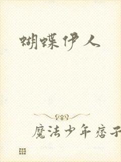 蝴蝶伊人封面