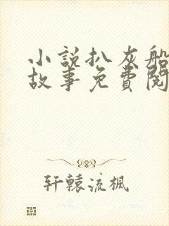 小说扒灰船上的故事免费阅读