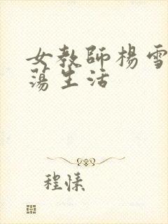 女教师杨雪的性荡生活