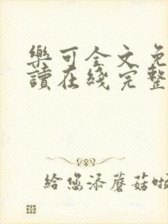 乐可全文免费阅读在线完整版