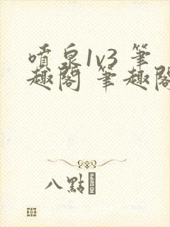 喷泉1v3 笔趣阁 笔趣阁