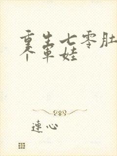 重生七零肚子两个军娃