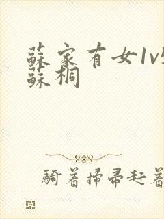 苏家有女1v5苏桐封面