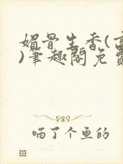 媚骨生香(高干)笔趣阁免费阅读