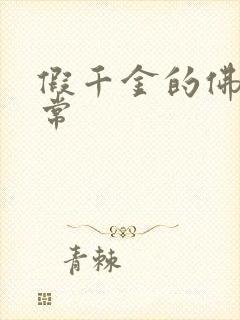 假千金的佛系日常