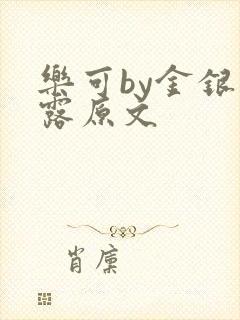 乐可by金银花露原文封面