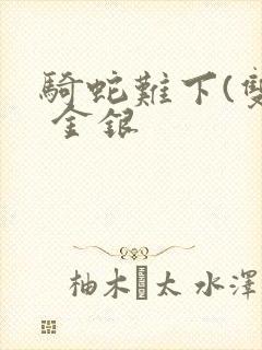 骑蛇难下(双) 金银