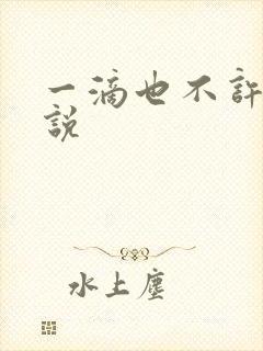 一滴也不许漏小说