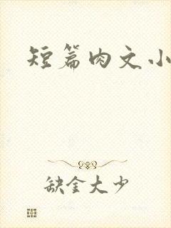 短篇肉文小说