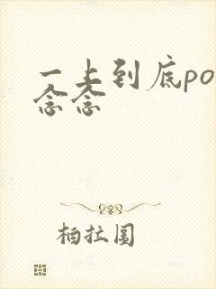 一上到底po舍念念