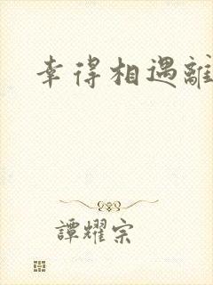 幸得相遇离婚时封面