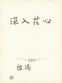 深入花心