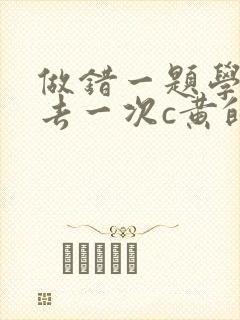 做错一题学长进去一次c黄的作文